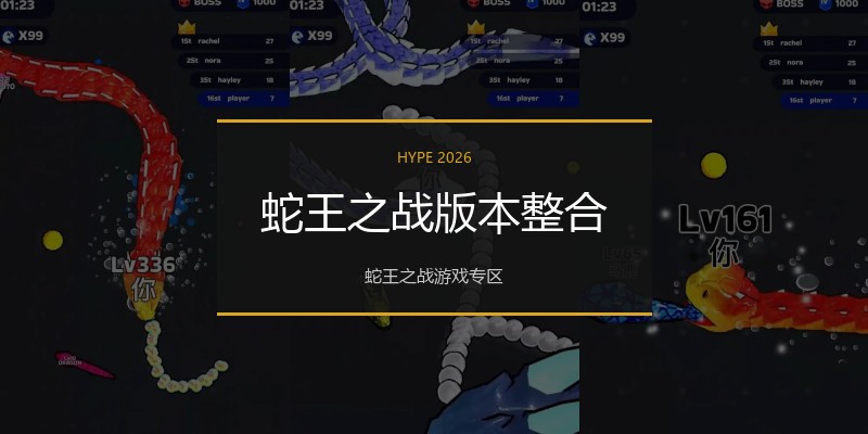 蛇王之战版本整合