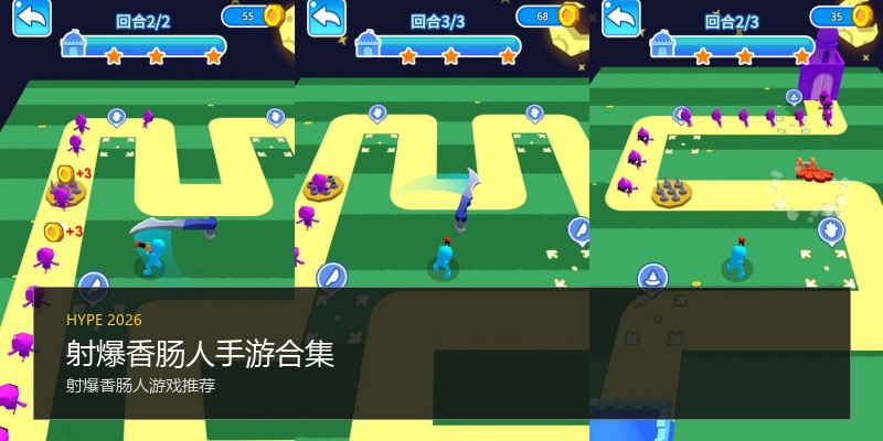 射爆香肠人手游合集