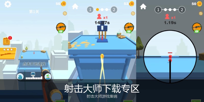 射击大师下载专区