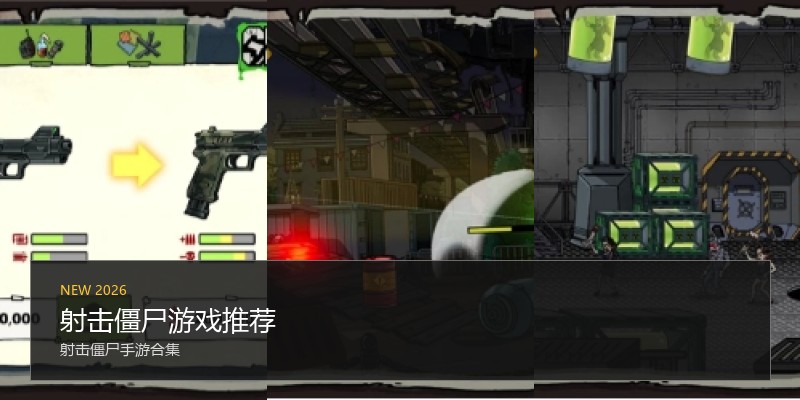 射击僵尸游戏推荐