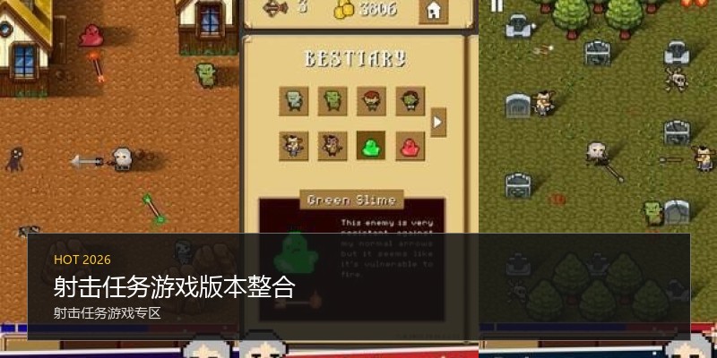 射击任务游戏版本整合