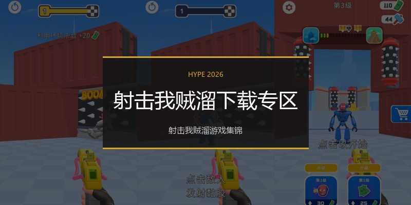 射击我贼溜下载专区