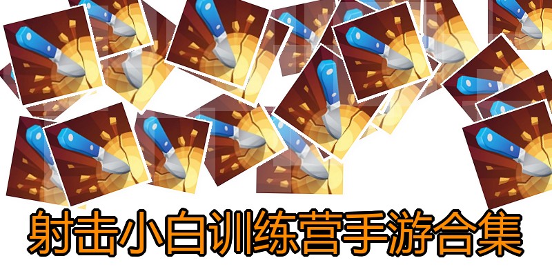 射击小白训练营手游合集