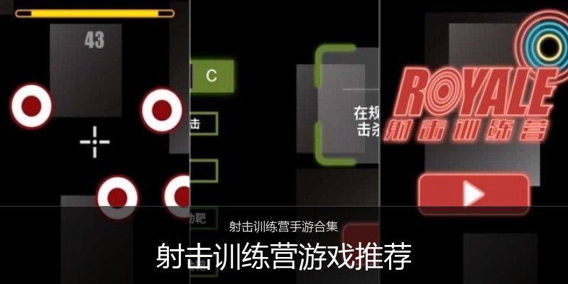 射击训练营游戏推荐