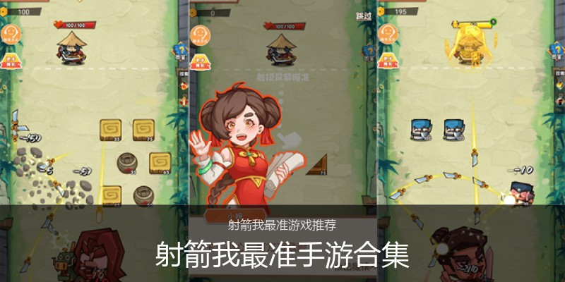 射箭我最准手游合集