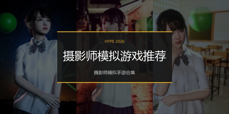 摄影师模拟游戏推荐