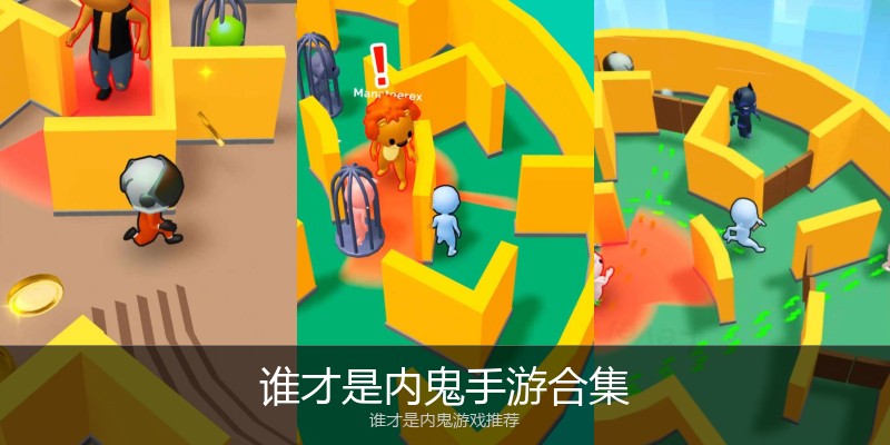 谁才是内鬼手游合集