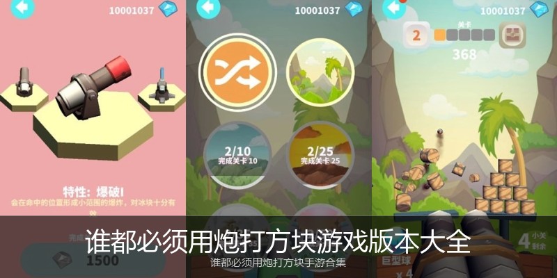 谁都必须用炮打方块游戏版本大全