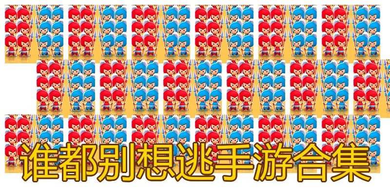 谁都别想逃手游合集