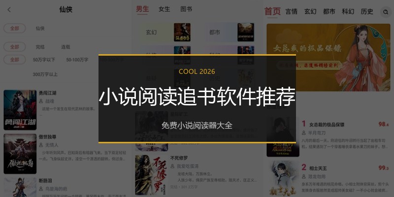 小说阅读追书软件推荐
