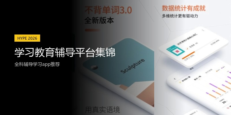 学习教育辅导平台集锦