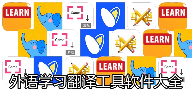 外语学习翻译工具软件大全