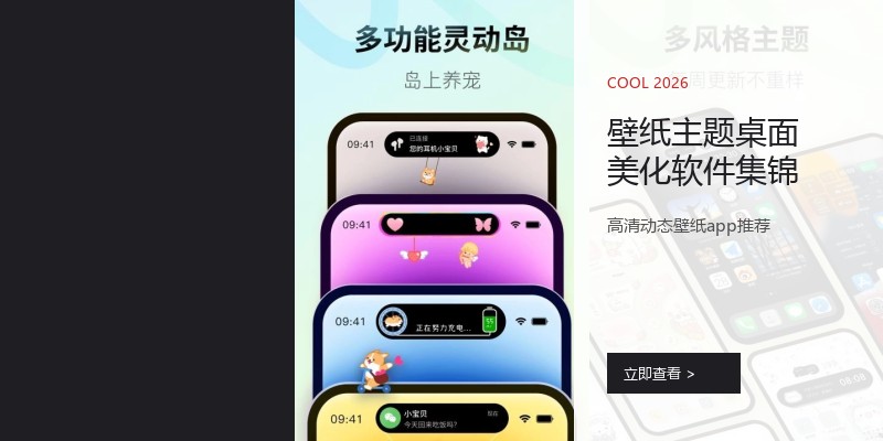 壁纸主题桌面美化软件集锦
