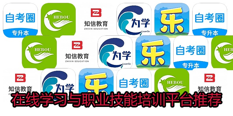 在线学习与职业技能培训平台推荐