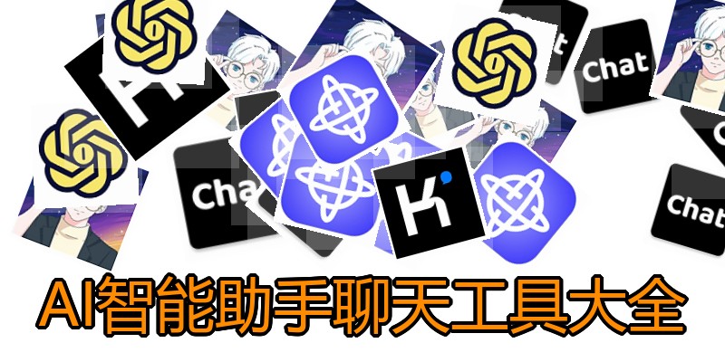 AI智能助手聊天工具大全