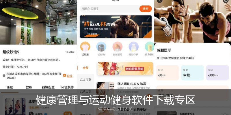 健康管理与运动健身软件下载专区