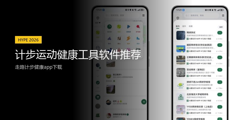计步运动健康工具软件推荐