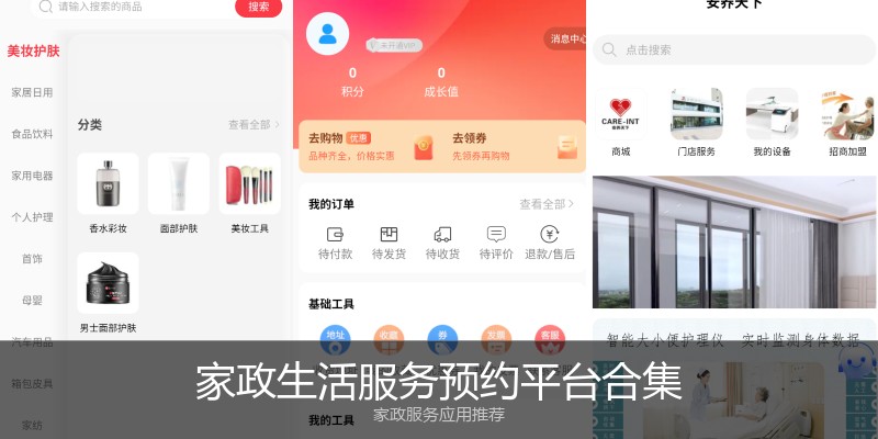 家政生活服务预约平台合集