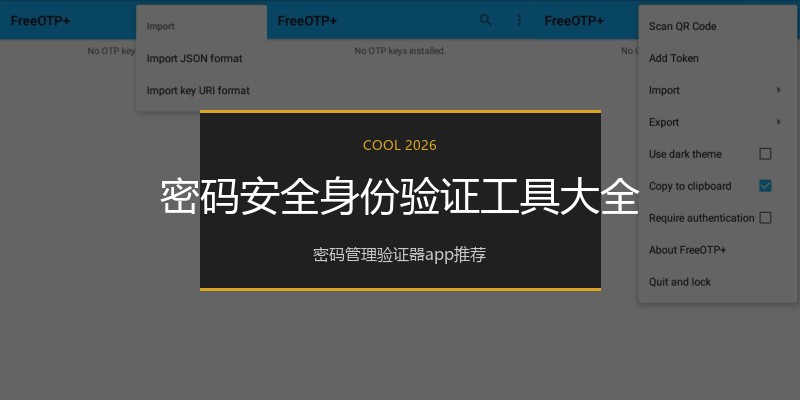 密码安全身份验证工具大全