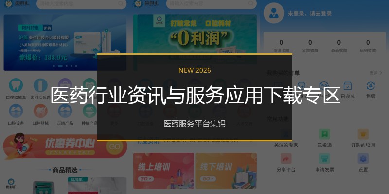 医药行业资讯与服务应用下载专区