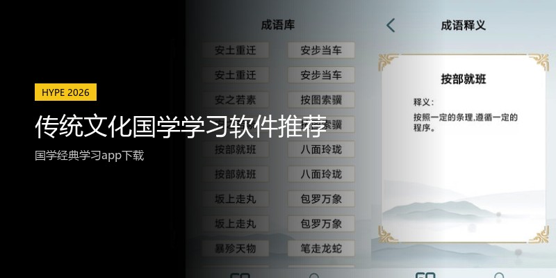 传统文化国学学习软件推荐