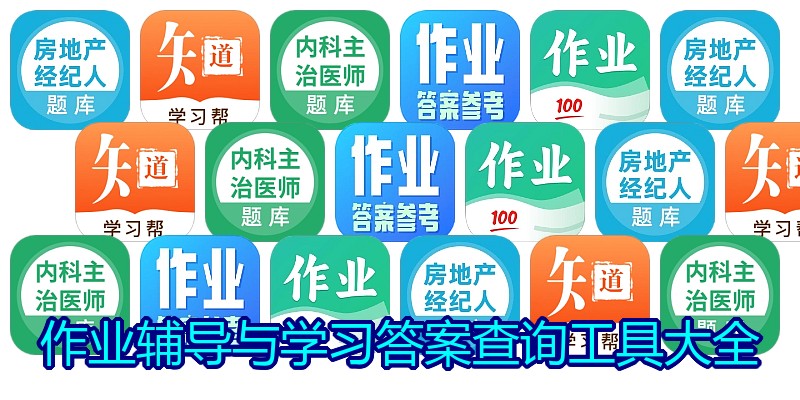 作业辅导与学习答案查询工具大全