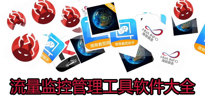 流量监控管理工具软件大全