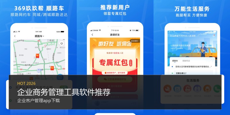 企业商务管理工具软件推荐