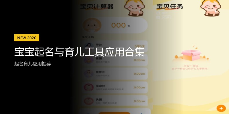 宝宝起名与育儿工具应用合集