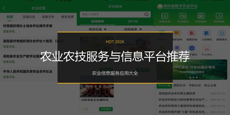农业农技服务与信息平台推荐