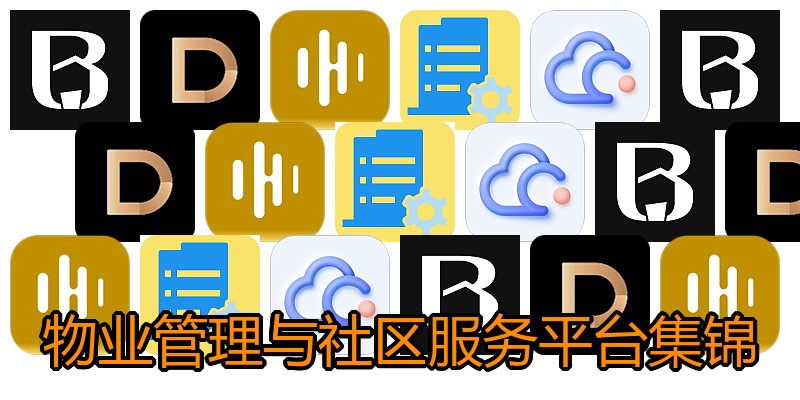 物业管理与社区服务平台集锦