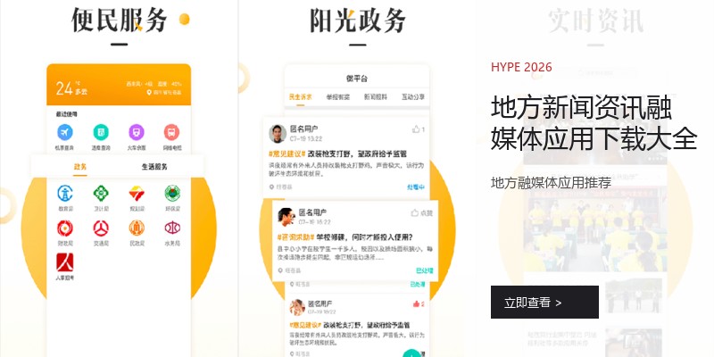地方新闻资讯融媒体应用下载大全