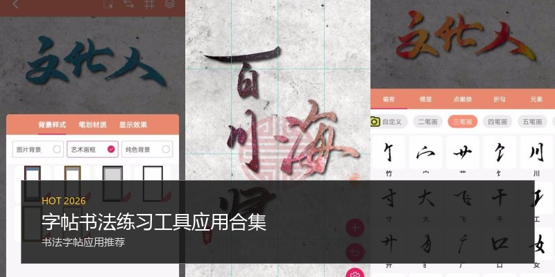 字帖书法练习工具应用合集
