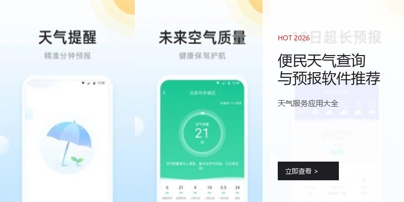 便民天气查询与预报软件推荐