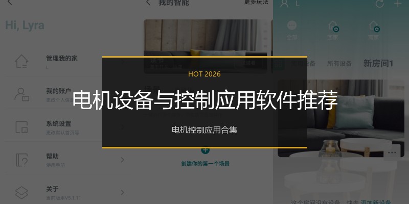 电机设备与控制应用软件推荐