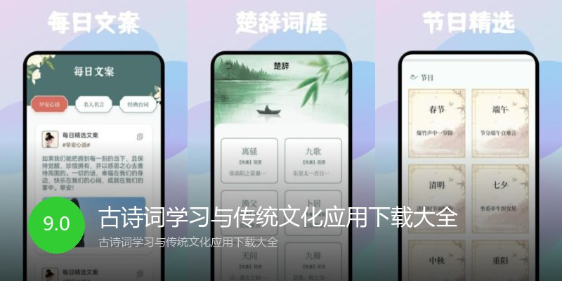 古诗词学习与传统文化应用下载大全