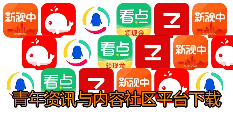 青年资讯与内容社区平台下载