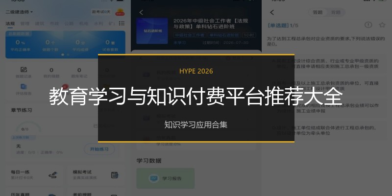 教育学习与知识付费平台推荐大全