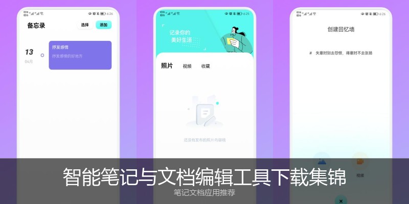 智能笔记与文档编辑工具下载集锦