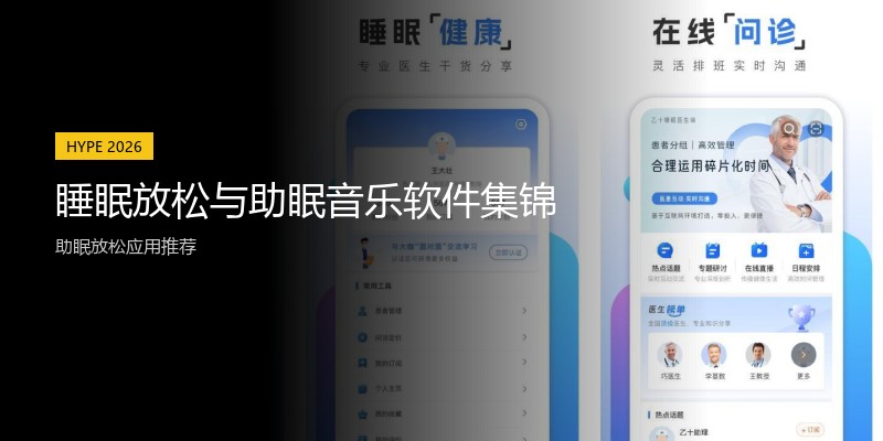 睡眠放松与助眠音乐软件集锦