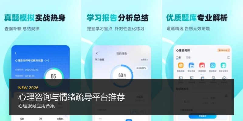 心理咨询与情绪疏导平台推荐