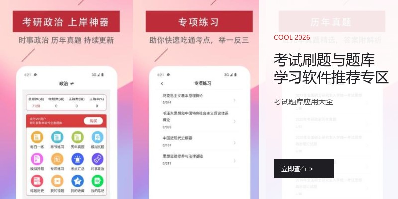考试刷题与题库学习软件推荐专区