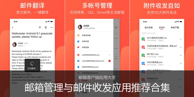 邮箱管理与邮件收发应用推荐合集