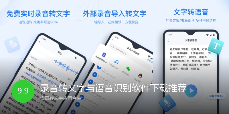 录音转文字与语音识别软件下载推荐