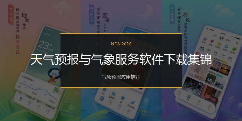 天气预报与气象服务软件下载集锦