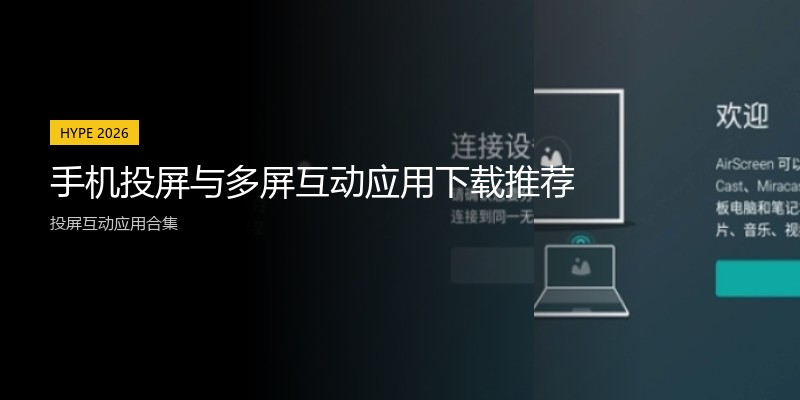 手机投屏与多屏互动应用下载推荐