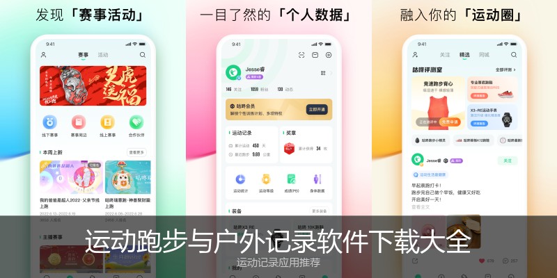 运动跑步与户外记录软件下载大全