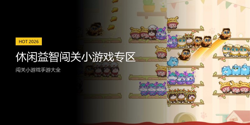 休闲益智闯关小游戏专区