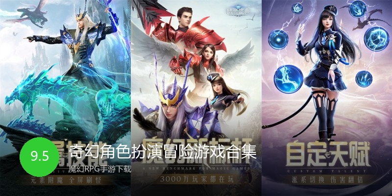 奇幻角色扮演冒险游戏合集