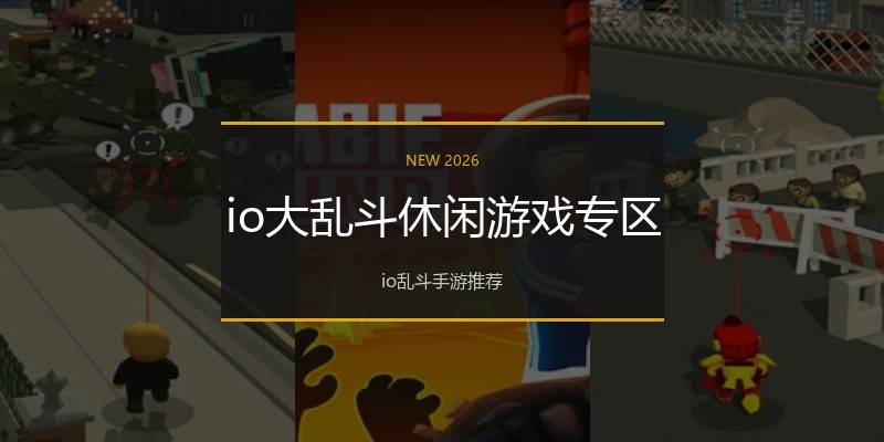 io大乱斗休闲游戏专区